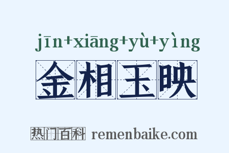 金相玉映是什么意思的图片